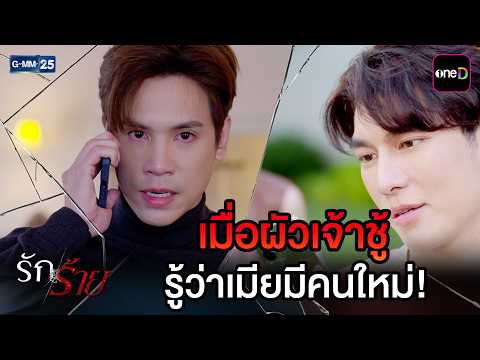 เมื่อผัวเจ้าชู้ รู้ว่าเมียมีคนใหม่! | Highlight Ep.22 #รักร้าย | 21 ก.ย. 69 | GMM25