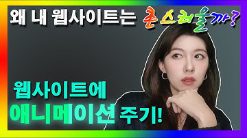 웹사이트에 애니메이션 효과를 어떻게 줄까? | css : keyframes 남들과 다른 웹사이트 만들기 첫번째