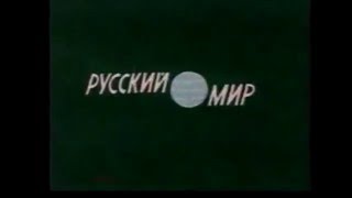 Реклама 1992 года. ООО &quot;Русский мир&quot;