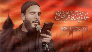 حسين طف حسين مدرسة الرجال | حمزة الشريفي | 1447 هـ screenshot 1