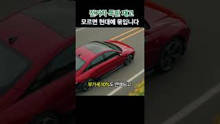 현대 EV 부담 다운 , 따지고 보면 전기차 특판 재고가 훨씬 저렴하다고?