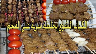 طريقة عمل كباب اللحمه المشويه على الفحم