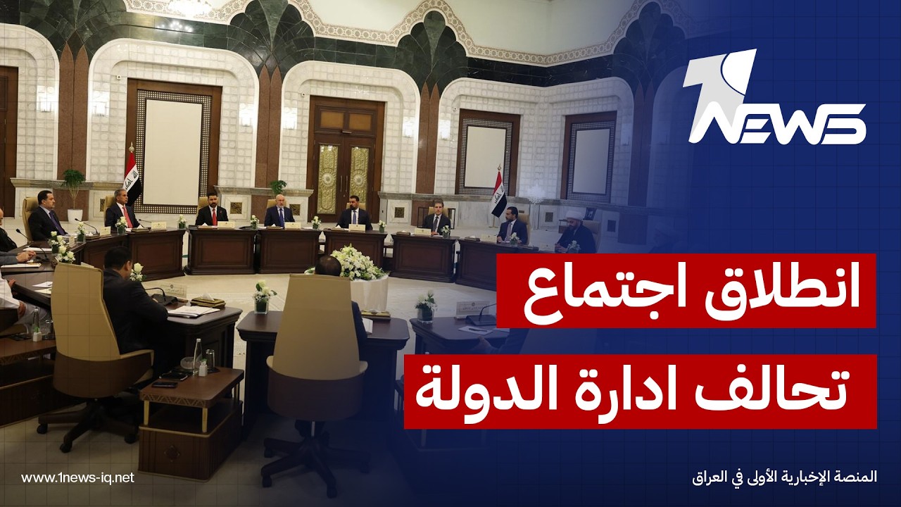 انطلاق اجتماع تحالف إدارة الدولة بحضور رئيس الوزراء علي الزيدي ورئيس إقليم كردستان نيجيرفان بارزاني