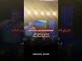 فاجعه روی صحنه اجرای غیرمنتظره شادمهر در آنتالیا رپ فارسی شادمهر اجرای زنده کنسرت Shadmehr فاجعه روی صحنه اجرای غیرمنتظره شادمهر در آنتالیا رپ فارسی شادمهر اجرای زنده کنسرت Shadmehr