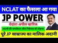 NCLAT फैसला आ गया,jp power share latest news, jaiprakash power ventures ltd latest news,Adani Group