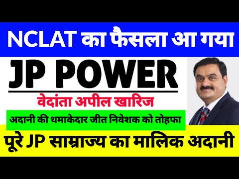 NCLAT फैसला आ गया,jp power share latest news, jaiprakash power ventures ltd latest news,Adani Group