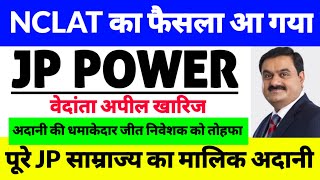 NCLAT फैसला आ गया,jp power share latest news, jaiprakash power ventures ltd latest news,Adani Group