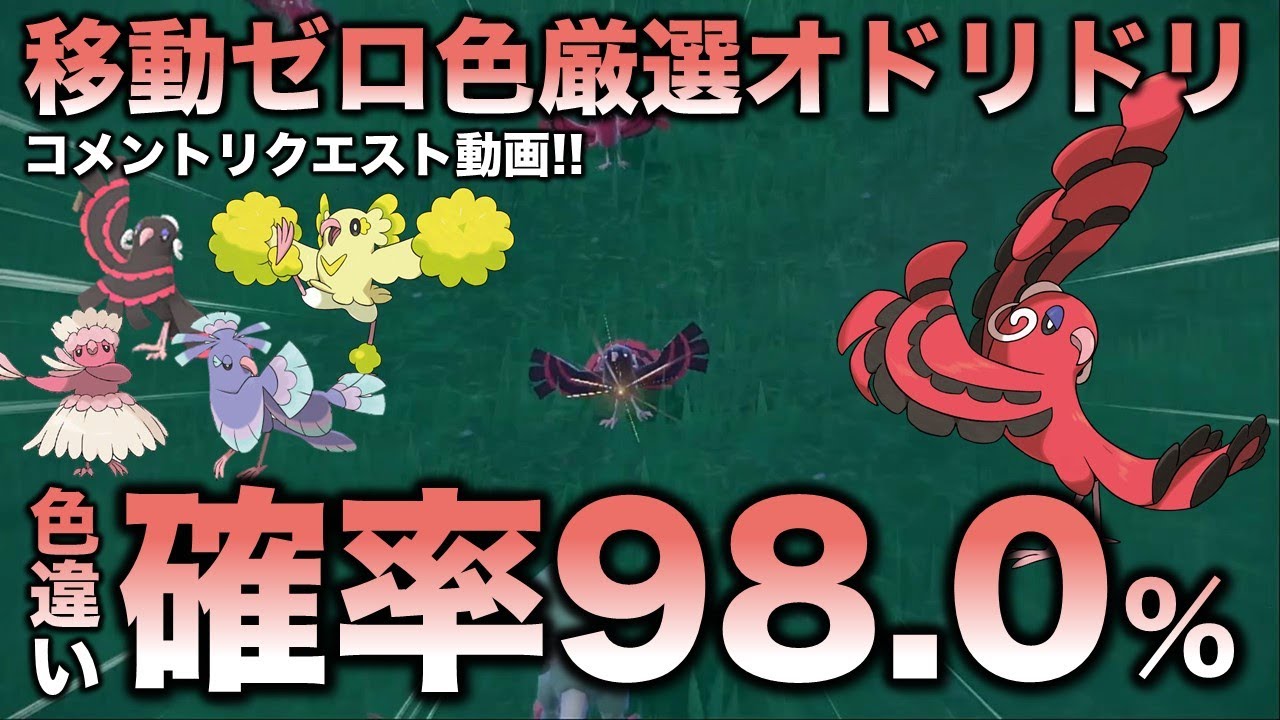 移動なし!色違い厳選】オドリドリ めらめら編!!【ポケモンSV 