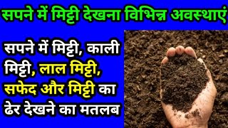 सपने में मिट्टी देखने का मतलब, sapne me mitti dekhna, seeing soil in dream meaning screenshot 5