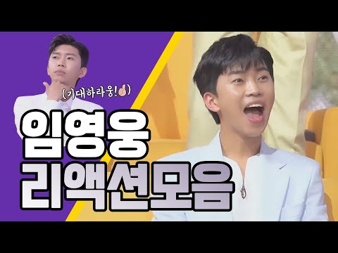 [Reaction Compilation] Watch Only ♥Lim Young-woong♥ for 5 Minutes (Love Call Center Episodes 4, 5...
