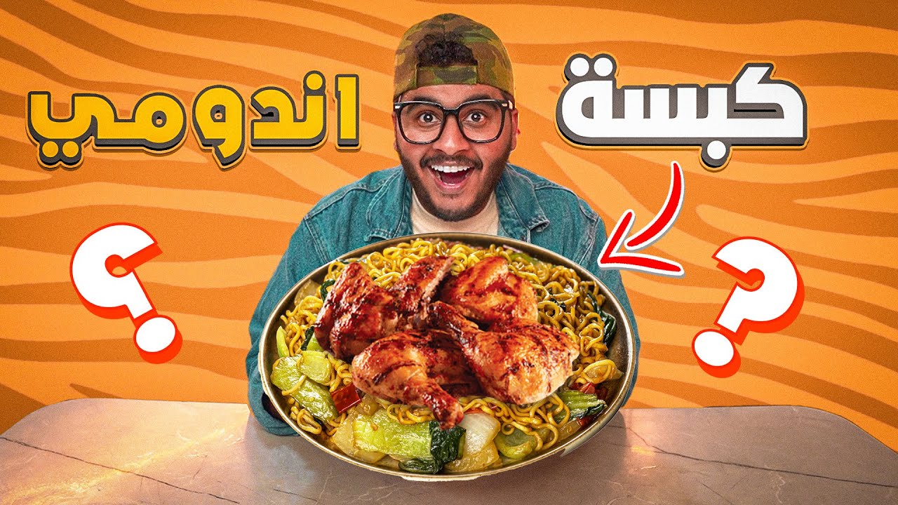 جربت طبخات المشتركين الغريبة " كبسة أندومي " 🍝🍗