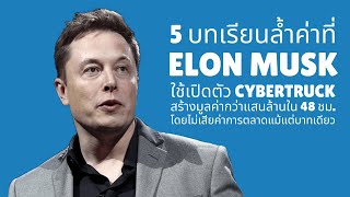 5 บทเรียนที่ Elon Musk ใช้เปิดตัว Cybertruck สร้างเงินกว่าแสนล้าน โดยไม่เสียเงินโฆษณาแม้แต่บาทเดียว