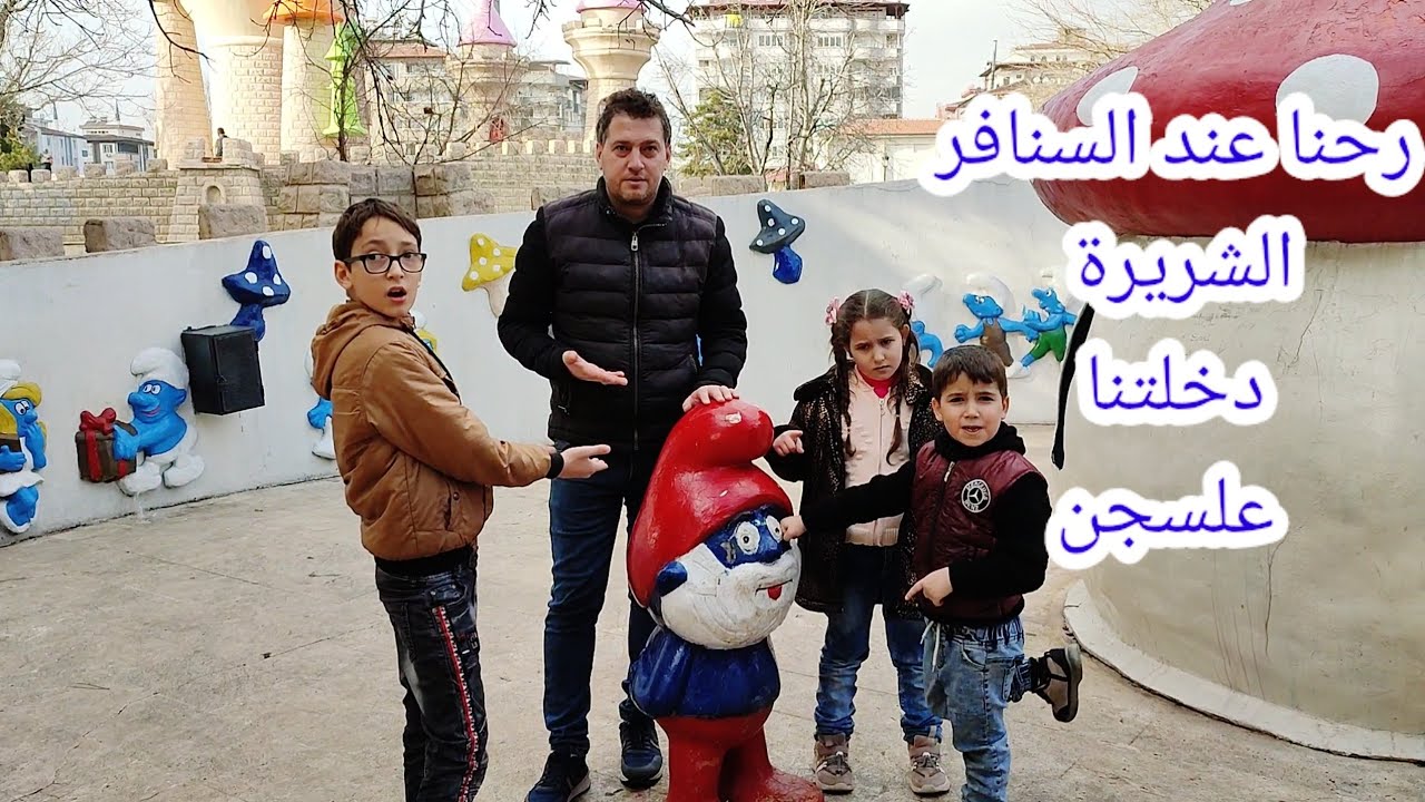 رحنا على قلعة السنافر صارو يهربو مني شفنا فلة والأقزام السبعة