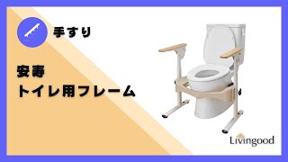 手すり】安寿トイレ用フレーム #アロン化成 ‪@nikkenlivingood‬ - YouTube
