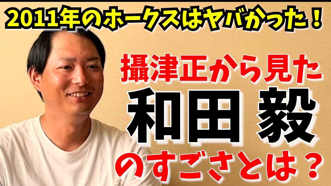 和田毅 和田さんの凄さの秘密教えます 11年のホークスは本当にすごかった Youtube