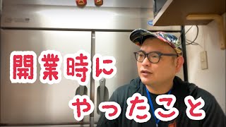 #からあげ 『必見』開業時について