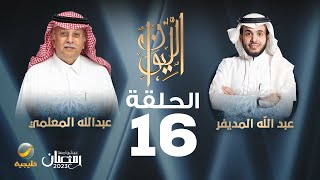 السفير عبدالله المعلمي ضيف برنامج الليوان مع عبدالله المديفر (حكاية في الدبلوماسية)