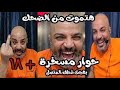 بهجت صابر  مداخلة كوميديا هتموت من الضحك بــهـجـــت صــابــر مسخرة