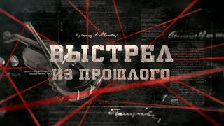 видео: Выстрел из прошлого | Вещдок картинка: Выстрел из прошлого | Вещдок