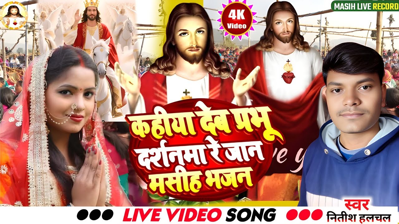 Masih Song | कहीया देब प्रभू दर्शनमा रे जान | Kahiya Deb Darshanma Re Jan | परमेश्वर का भजन | Nitish