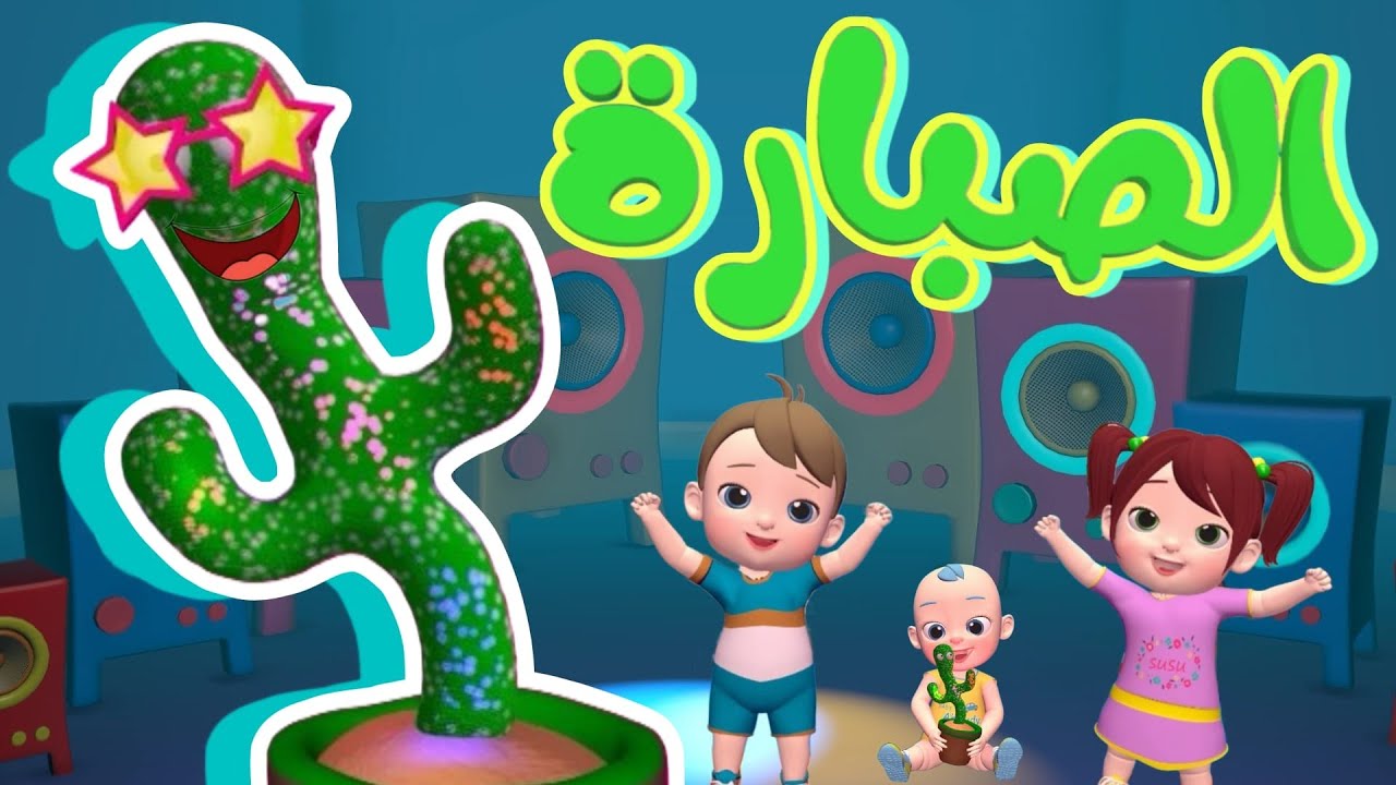 مغامرات #الصبارة_الراقصة | #نون_تون - YouTube