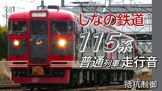 全区間往復走行音 抵抗制御 しなの鉄道115系 普通列車 軽井沢→小諸→軽井沢