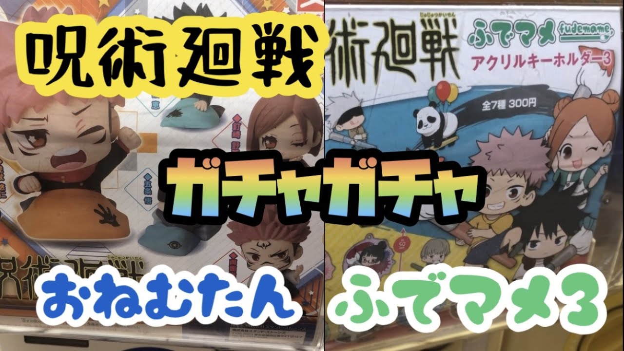 呪術廻戦 真希さんのお団子頭可愛いすぎ 新作ガチャガチャ2種ひいてきた Youtube