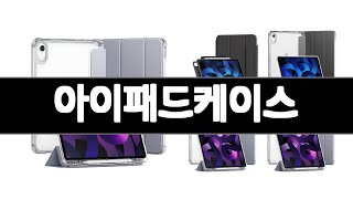 아이패드케이스 추천 BEST 3 가전제품 인기상품  3ㅣ추천템ㅣ생활 꿀템ㅣ