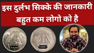 1 रूपये के दो सिक्के भविष्य के सबसे बड़े खिलाड़ी | What is the value of 1991 1 rupee Noida mint coin