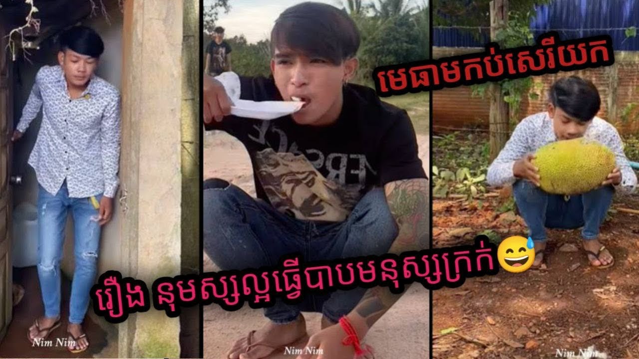 រឿង មនុស្សល្អធ្វើបាបមនុស្សអាក្រក់