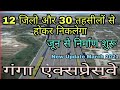 Ganga Expressway New Update । 12 जिलों और 30 तहसीलों से होकर निकलेगा । Mega Project in Uttar Pradesh