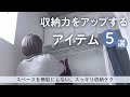 【収納スペースを増やす】見やすく使いやすく！見栄えよく？！収納グッズ5選