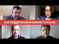 Книжная перестройка: тиражи карантинных книжек и господдержка типографий // #книгагид