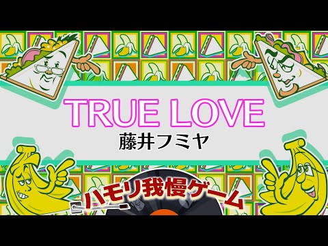 【ハモリ我慢ゲーム】TRUE LOVE/藤井フミヤ(バナナサンドver.)