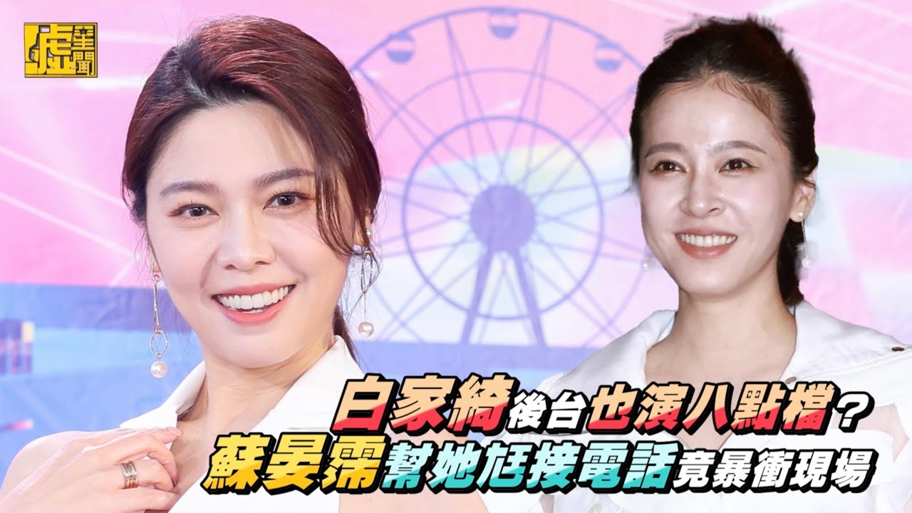 白家綺後台也演八點檔？蘇晏霈幫她尪接電話竟暴衝現場