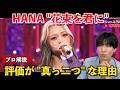 【驚愕】HANA「花束を君に」カバー、正直に言います。ボイストレーナーが「賛否両論」の歌唱力をガチ分析します