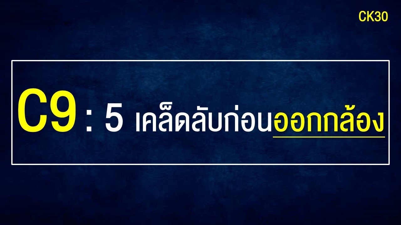 C9 : 5 เคล็ดลับก่อนออกกล้อง