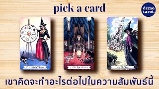 เขาคิดจะทำอะไรต่อไปในความสัมพันธ์นี้ (🙅🏻‍♀️ งดสปอยล์ + อ่อนไหวไม่แนะนำนะคะ) 🦋💙 : PICK A CARD