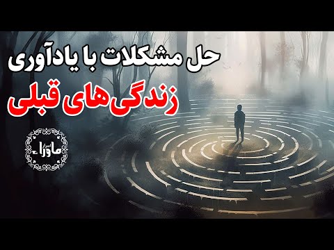 کشف زندگی های قبلی راه حل مشکلات و بیماری ها اسرارماوراء