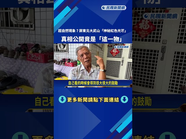 超自然現象? 屏東北大武山驚見"神秘紅色光芒"－民視新聞