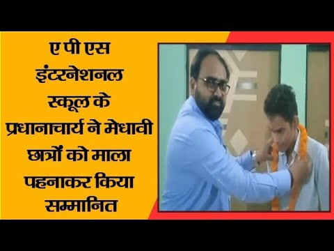 ए पी एस इंटरनेशनल स्कूल के प्रधानाचार्य ने मेधावी छात्रों को माला पहनाकर किया सम्मानित