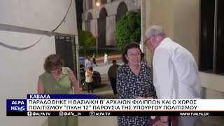 ΚΑΒΑΛΑ-ΠΑΡΑΔΟΘΗΚΕ Η ΒΑΣΙΛΙΚΗ Β' ΑΡΧΑΙΩΝ ΦΙΛΙΠΠΩΝ ΚΑΙ Ο ΧΩΡΟΣ ΠΟΛΙΤΙΣΜΟΥ "ΠΥΛΗ 12"