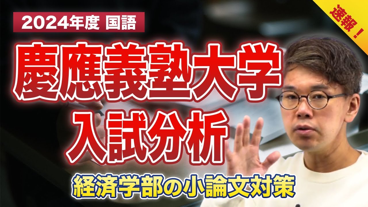 2024年度 速報】慶應義塾大学【経済学部】入試分析(小論文) - YouTube