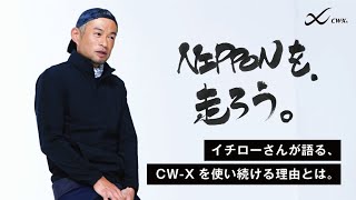 【CW-X × イチロー】インタビュームービー vol.3【CW-Xを使い続ける理由とは】