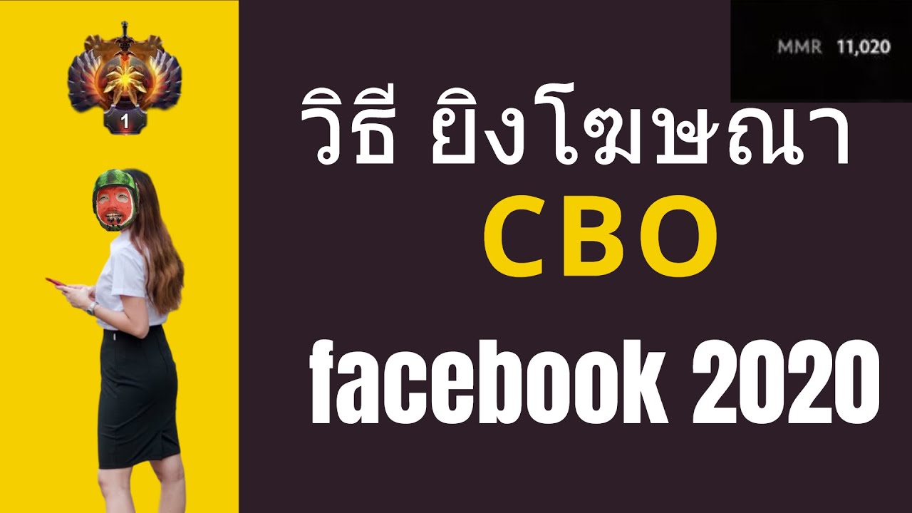 CBO คืออะไร  วิธี ยิงโฆษณา ยิงโฆษณา facebook 2020 แบบ สอนขายของออนไลน์