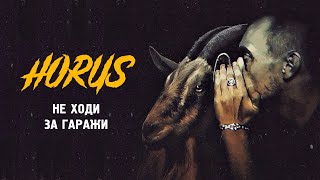 Смотреть клип Horus - Гаражи (Official Audio)