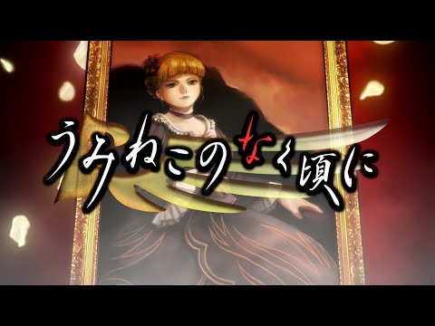 うみねこのなく頃に Op Mp3