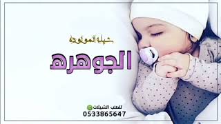 شيلة بشاره مولود باسم الجوهره | مرحبا بالحفيده 2023 للطلب بالاسماء قابله للتعديل