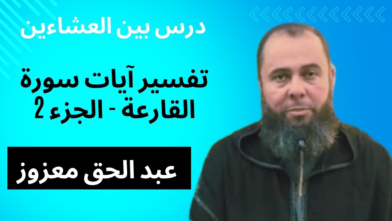 تفسير آيات سورة القارعة - الجزء 2 - درس بين العشاءين 