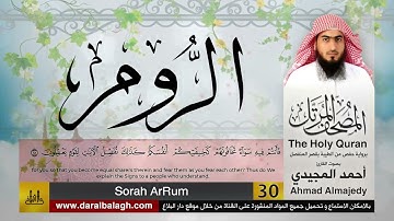 30 | سورة الروم | مصحف القارئ: أحمد المجيدي Ahmad Almajedy